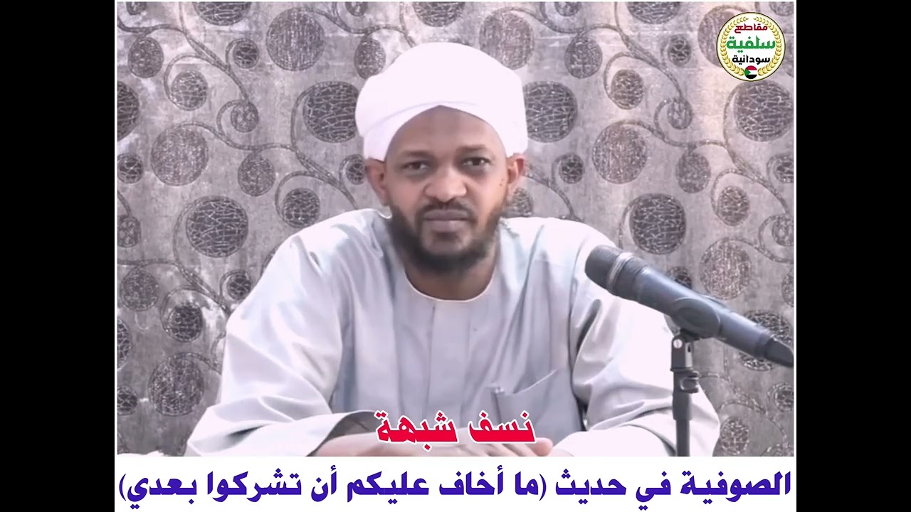 نسف شبهة الصوفية في حديث (لا أخاف عليكم أن تشركوا بعدي) | الشيخ مزمل فقيري