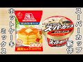 スーパーカップ新作で作る簡単ケーキ　炊飯器とホットケーキミックスでチョコクッキーケーキの作り方！混ぜて炊くだけ炊飯器スイーツレシピ