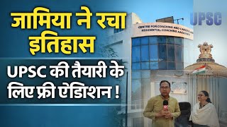 UPSC : जामिया RCA में फ्री कोचिंग के लिए एडमिशन शुरू ! Jamia | UPSC | JMI upsc coching admission
