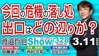 今回の危機の落し処 出口はどの辺りか？ / 木木さんは既にお荷物 いや日本の障害物です【渡邉哲也show】328  Vol.3 / 20220311