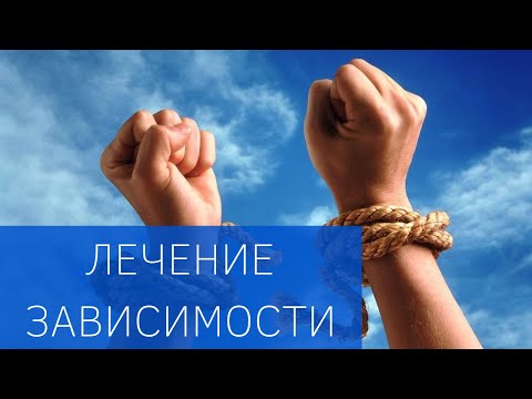 Лечение зависимого поведения