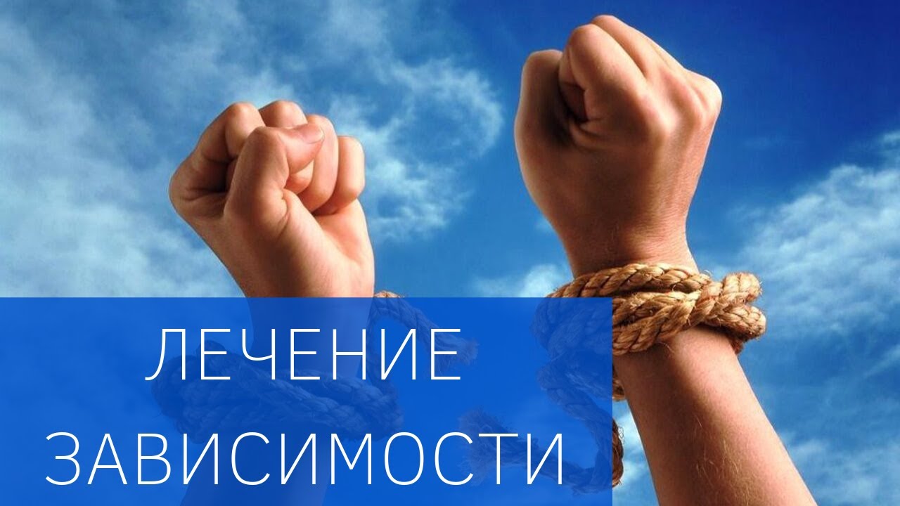 Лечение зависимого поведения - YouTube