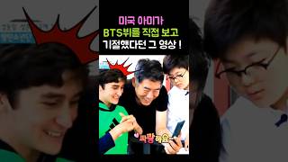 미국 아미가 BTS뷔를 직접 보고 기절했다던 그 영상! #BTS #방탄소년단 #Shorts!