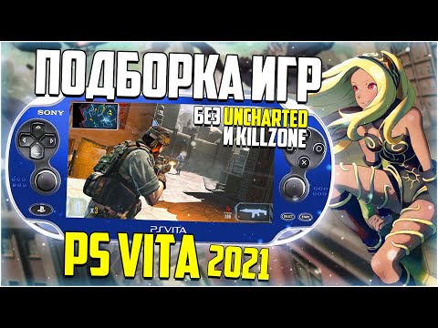 Видео: Подборка игр на Ps Vita в 2021 году | Без Uncharted и Killzone