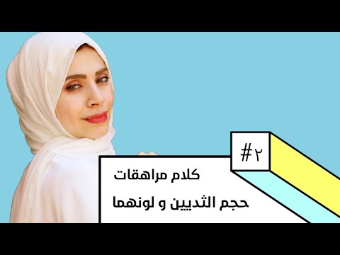 فيديو: أمي ، أين حجم ثديي الخامس؟