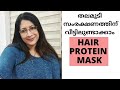 മുടിയുടെ ആരോഗ്യത്തിനും തിളക്കത്തിനും ഞാൻ വീട്ടിൽ ചെയ്യുന്ന Hair Protein Mask Treatment || HAIR MASK