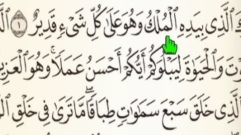 سورة الملك من 1 إلى 5 مكررة 3 مرات للحفظ
