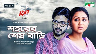 শহরের শেষ বাড়ি | Shohorer Shesh Baree | Eid Natok 2021 | Yash Rohan | Nishat Priom | Channel i Tv