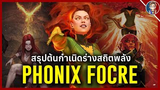 สรุปต้นกำเนิด ► Phoenix Force กับเหล่าร่างสถิตพลังเเห่งนกเพลิงอมตะ!!