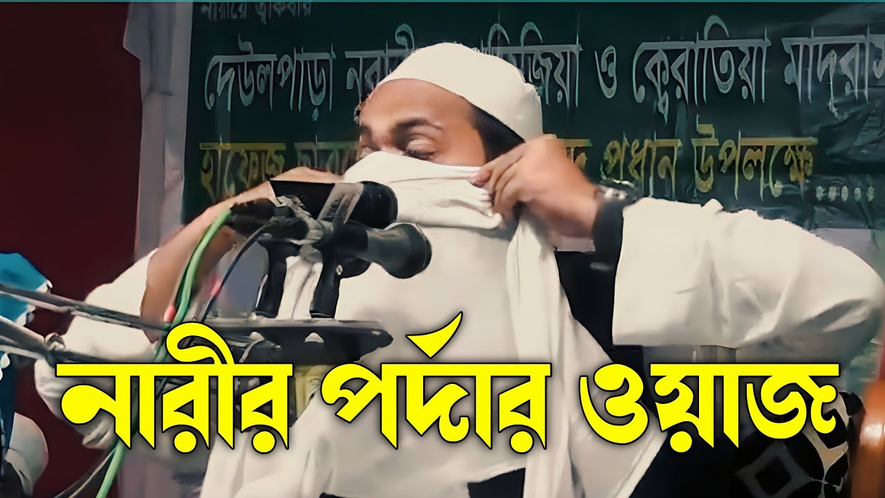 নারীর পর্দার ওয়াজ। Mufti Arif Bin Habib new waz 2023 by voice of Quran bd