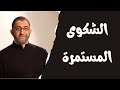 مخادعة الشكوى المستمرة و التململ الدكتور عبد الرحمن ذاكر الهاشمي 