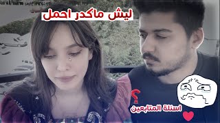 ليش ما عدنا اطفال بعد 2 سنتين زواج؟ صار لازم تعرفون كلشي 