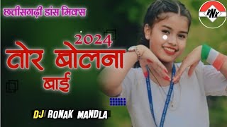 तोर बोलना बाई मीठ माया लागे | tor bolna bai mith Maya lage | Dj Ronak Professional |