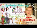 5 1/2 марафон. Иди и Делай. Здравствуй, Новый год!/Натали Велюнская/ Лена Воронова