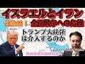 生放送『イスラエルとイラン、全面戦争への危機、トランプ大統領は介入するのか』ゲスト：著述家　宇山卓栄氏