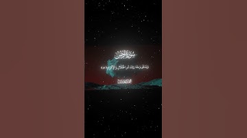 سورة الرحمن|26-28|القارئ:#محمد_اللحيدان #قران #quran #راحة_نفسية #قران_كريم #تلاوة_هادئة#تلاوة_خاشعة