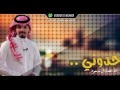شيله حدوني على ركب الغماره ادا المنشد محمد آل مسعود