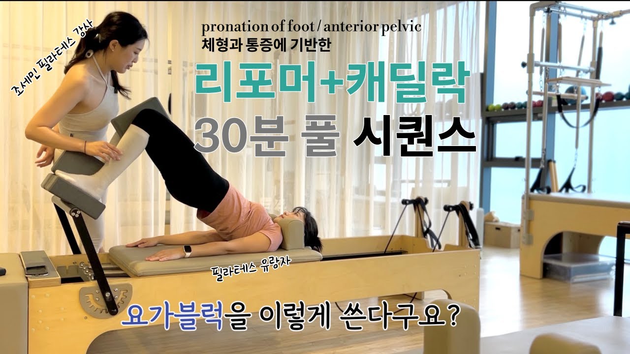 캐딜락+리포머 시퀀스 30분 풀영상 - 개인레슨 엿보기 | 중등2급정교사의 클라쓰🔥(with조세민 강사님 in김해 리멤버필라테스)