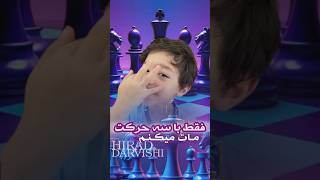 مات با سه حرکت / #آموزش_شطرنج #شطرنج_کودکان #chess #chessforkids