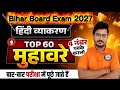 🚨 Bihar Board 2027 Hindi Vyakaran: TOP 60 Muhavare | 4 नंबर पक्के | Board Exam 2027