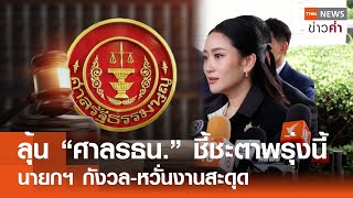 ลุ้น “ศาลรธน.” ชี้ชะตาพรุ่งนี้ นายกฯ กังวล-หวั่นงานสะดุด | TNN ข่าวค่ำ | 30 มิ.ย. 68