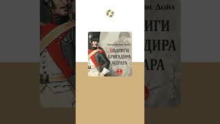 Артур Конан Дойл «Подвиги бригадира Жерара». Аудиокнига. Читает Илья Акинтьев #trending #shorts