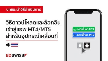 วิธีดาวน์โหลดและล็อกอินเข้าสู่แอพ MT4/MT5 สำหรับอุปกรณ์เคลื่อนที่ | BDSwiss