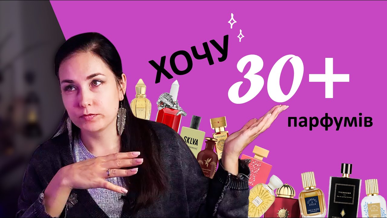 СКІЛЬКИ ще треба парфумів???🤦‍♀️ Парфумерний Wish-list 2025 🎄🎁✨️