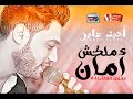 احمد عامر موال ملكش امان 2018 | موال جاااااااااااااامد اوى