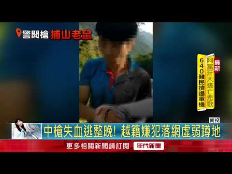 「山老鼠」出沒！ 南投警匪追逐傳槍響　居民嚇壞「躲屋內」