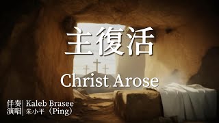主復活 Christ Arose—Tenor《小平心歌Ping Hymns—Chinese Version》