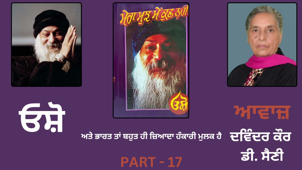 ਓਸ਼ੋ || ਮੇਰਾ ਮੁਝ ਮੇਂ ਕੁਛ ਨਹੀਂ || Part - 17