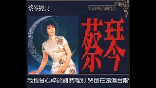 最後一夜  ~  蔡琴  Tsai Chin