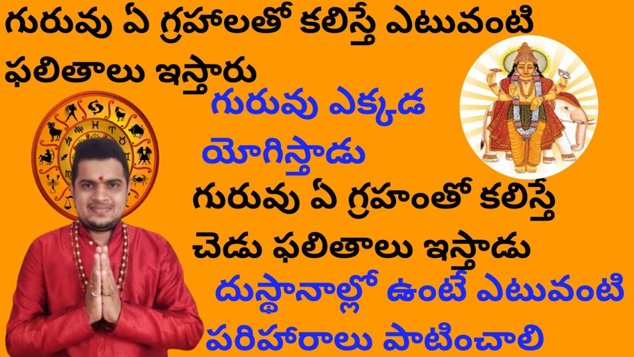 |గురువు ఏ గ్రహాలతో కలిస్తే ఎటువంటి ఫలితాలు ఇస్తారు|Jupiter conjunctions|Jupiter effects and remedies
