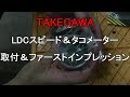 ノーマルメーターをTAKEGAWA武川LCDスピード＆タコメーターに交換