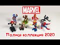 MARVEL МАРВЕЛ Киндер Сюрприз ПОЛНАЯ КОЛЛЕКЦИЯ 2020