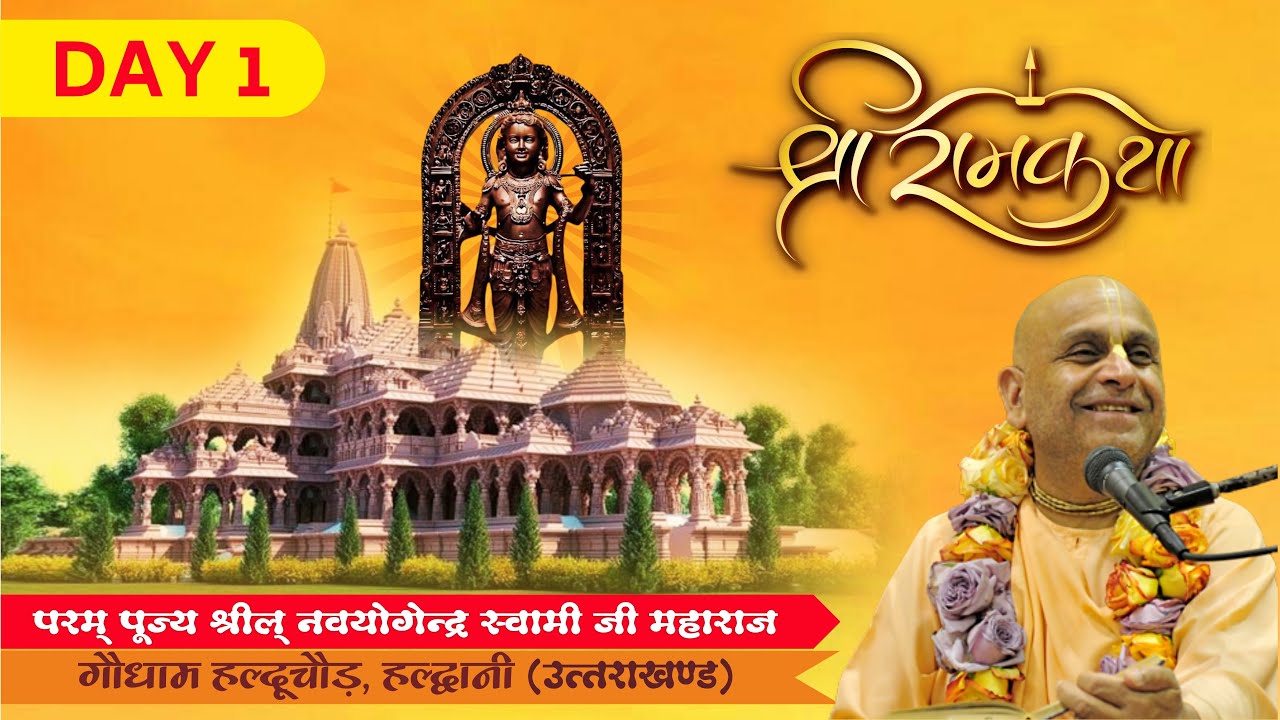9th अप्रैल 2024 ।। श्री राम कथा प्रथम दिवस ।। हल्दूचौड़ गौशाला, उत्तराखंड ।।_HD