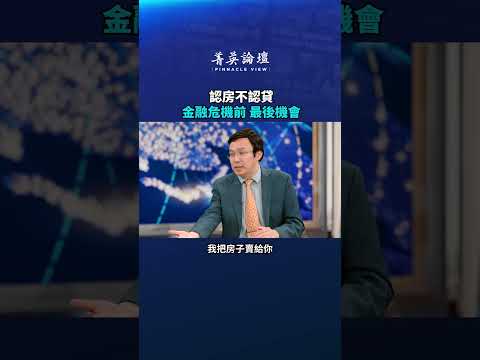 认房不认贷 金融危机前 最后机会