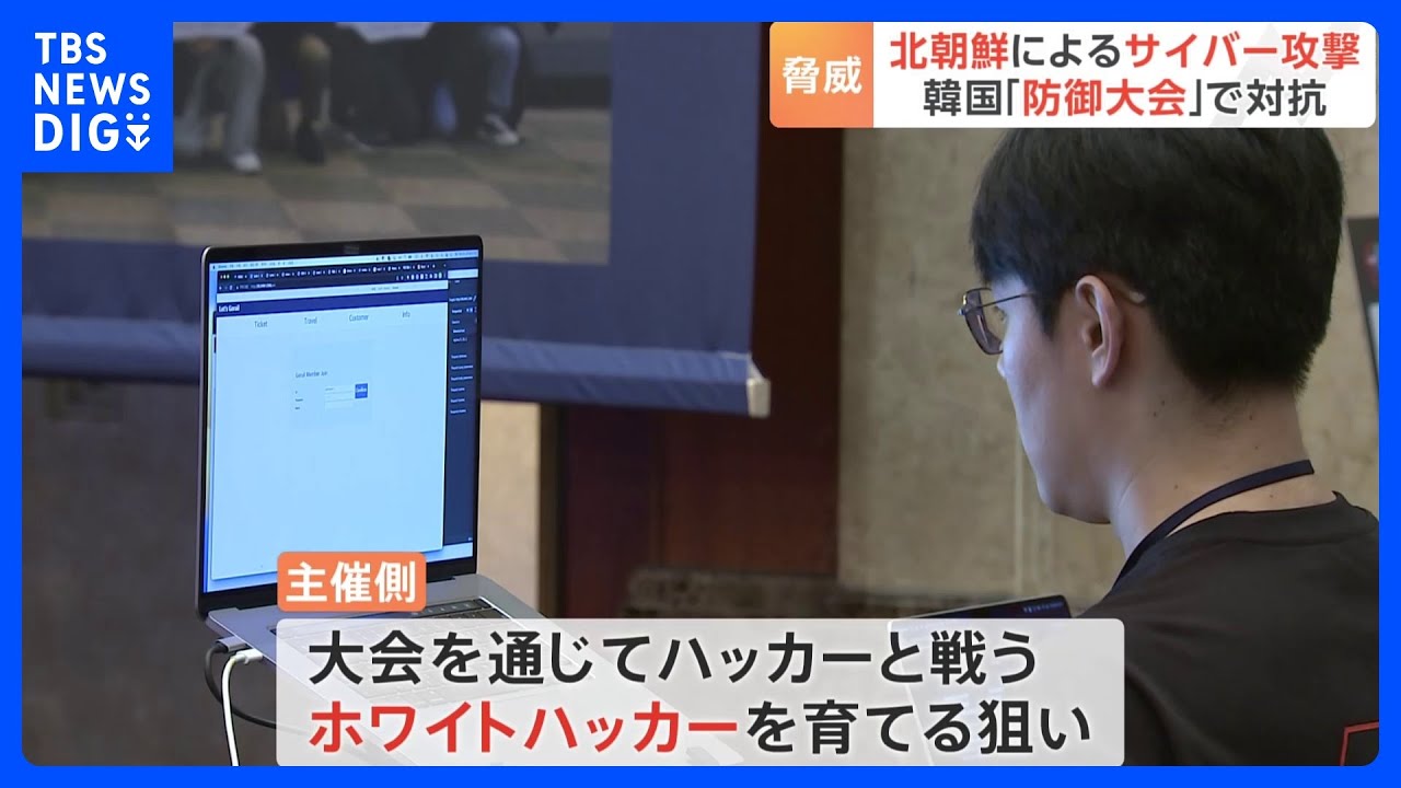 北朝鮮のサイバー攻撃に対抗　韓国がホワイトハッカー育成に向け「防御大会」を開催｜TBS NEWS DIG