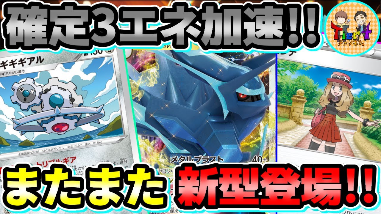ポケカ 対戦 まさかのメタルソーサー不採用 ギギギアル型オリジンディアルガvstarで新風が吹く ポケモンカード Tier4チャンネル Youtube ポケカ 対戦 まさかのメタルソーサー不採用 ギギギアル型オリジンディアルガvstarで新風が吹く ポケモンカード Tier4チャンネル Youtube