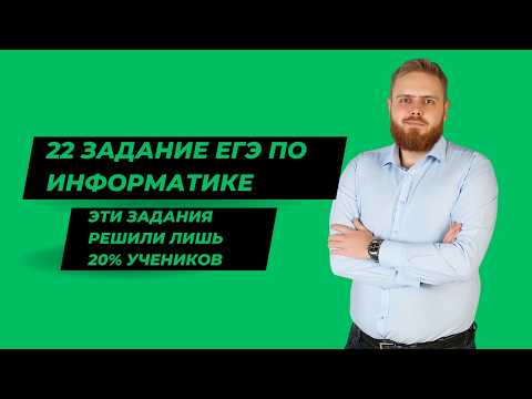 Как решить 22 задание ЕГЭ по информатике за 5 минут?