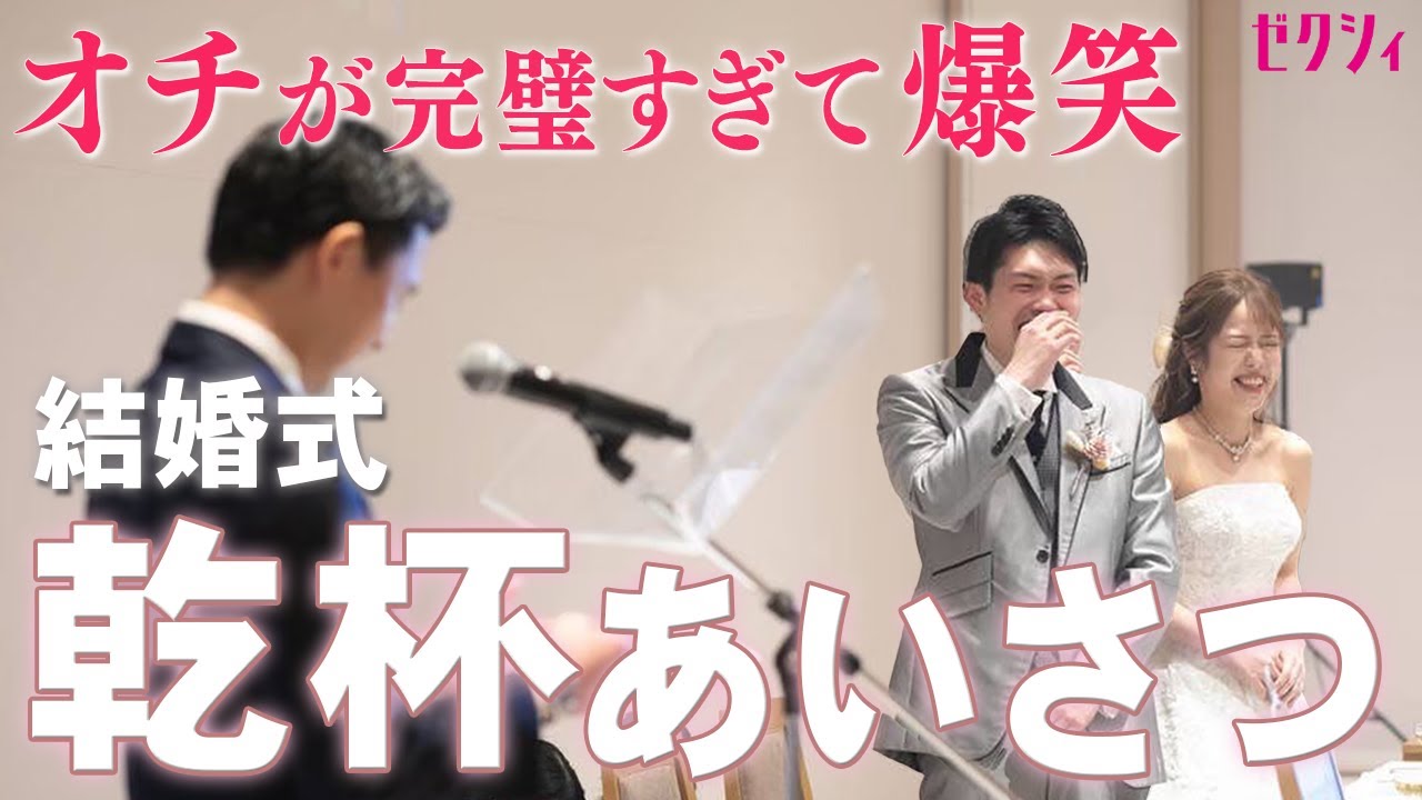 結婚 式 乾杯 の 挨拶 例文