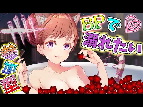 Dead by Daylight参加型！【DbD💖Vtuber】楽しくBP稼ぎしよ🎵みんな一緒に遊ぼうよ💗初見さんも参加大歓迎！《参加型》【Japanese Vtuber】