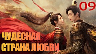 Чудесная страна любви 09 серия (русская озвучка) 乐游原 💖| (Сюй Кай, Цзин Тянь)