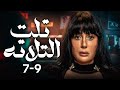 مسلسل تلت التلاتة مجمع ثالث 3 حلقات بطولة غادة عبد الرازق ومي سليم دراما مصرية مشوقة 