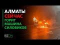 Алматы сейчас: На видео горит машина силовиков…