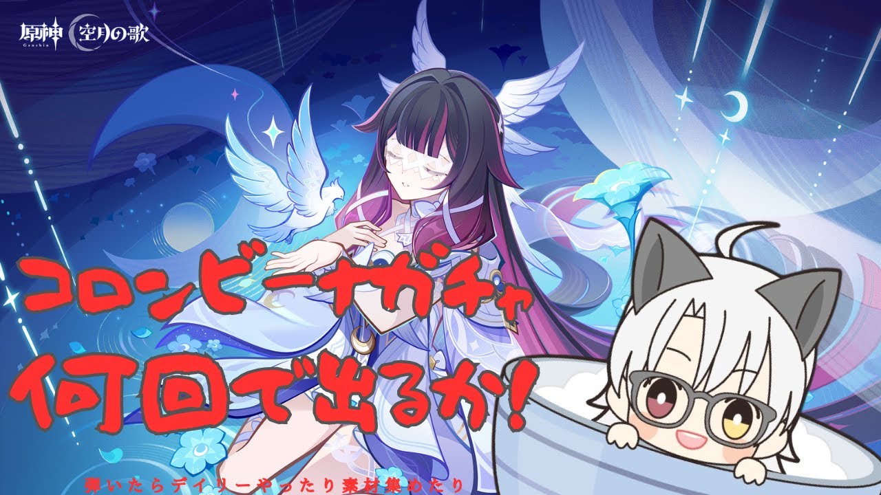 【原神空月の歌「Luna Ⅳ」 #01】コロンビーナ引くぞ！