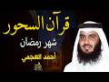 قرآن السحور في رمضان سورة البقرة وآل عمران كاملتين للرقية والتحصين بصوت أحمد العجمي QURAN