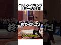 世界でバズったベッドメイキングの神技#shorts