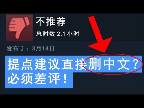【合集】游戏做的烂还不让说了？国产游戏删中文来反击玩家！